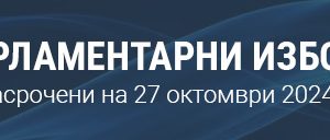 В петък ще се проведат консултации за секционни комисии