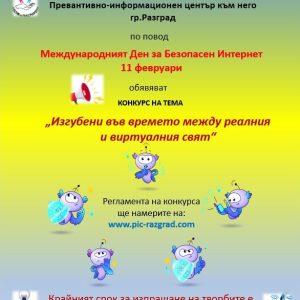 Започва конкурс за рисунка и компютърна рисунка на тема „Изгубени във времето между реалния и виртуалния свят“