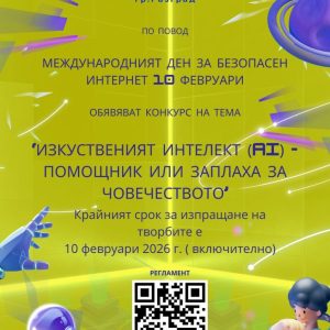 Започва конкурс за рисунка, компютърна рисунка и есе на тема „Изкуственият интелект (AI) – помощник или заплаха за човечеството“