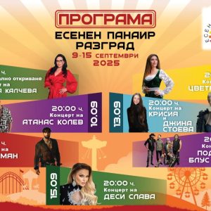 Кметът на Разград обяви програмата за Есенният панаир, който ще се проведе в дните между 9 и 15 септември (ВИДЕО)