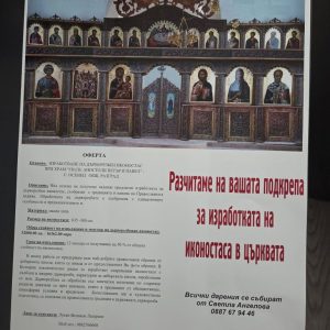 Нов иконостас готвят за 190-годишнината на църквата в село Осенец, събират се дарения