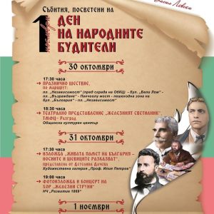 Програма за 1 ноември – Ден на народните будители – Разград